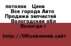 Hyundai Solaris HB потолок › Цена ­ 6 800 - Все города Авто » Продажа запчастей   . Вологодская обл.,Вологда г.